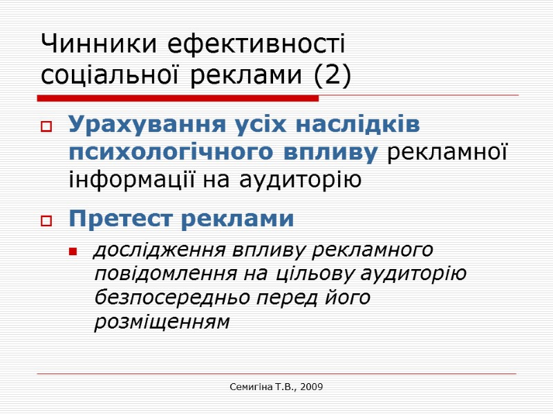 Семигіна Т.В., 2009 Чинники ефективності  соціальної реклами (2) Урахування усіх наслідків психологічного впливу